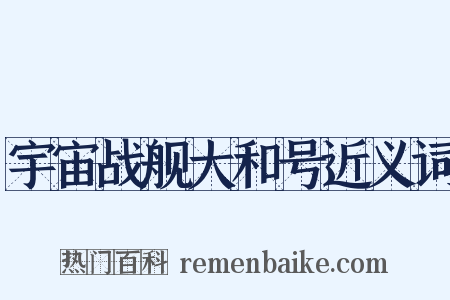 宇宙战舰大和号近义词是什么意思的图片